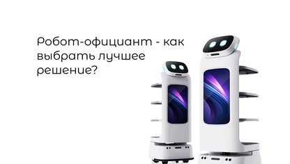 Робот-официант Pudu